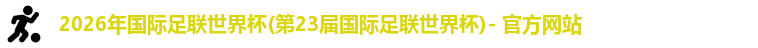 世界杯官网